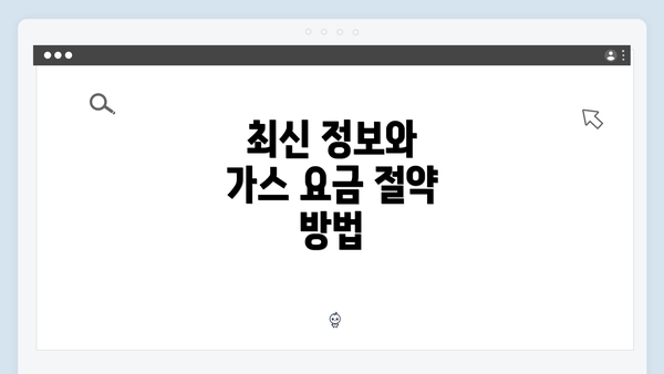 최신 정보와 가스 요금 절약 방법