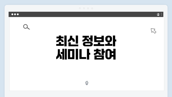 최신 정보와 세미나 참여