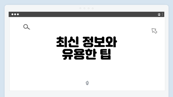 최신 정보와 유용한 팁