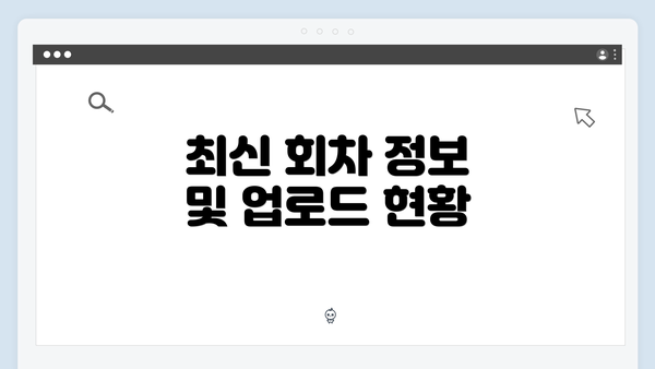 최신 회차 정보 및 업로드 현황