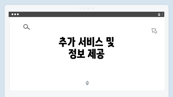 추가 서비스 및 정보 제공