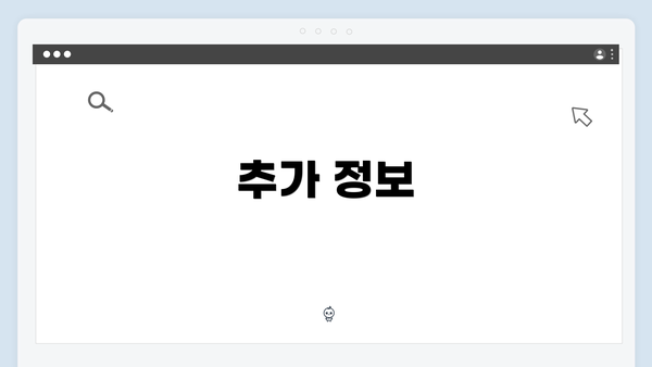 추가 정보