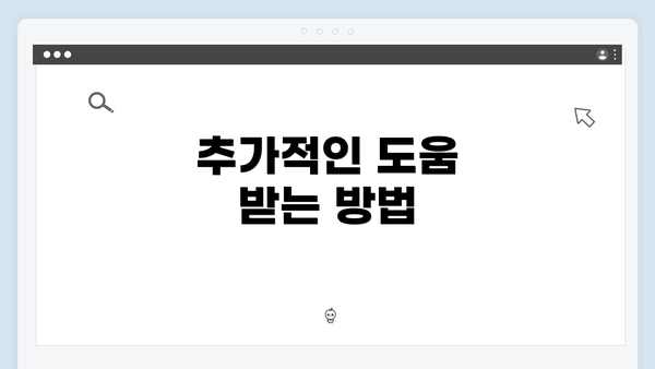 추가적인 도움 받는 방법