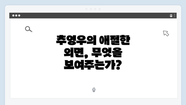 추영우의 애절한 외면, 무엇을 보여주는가?