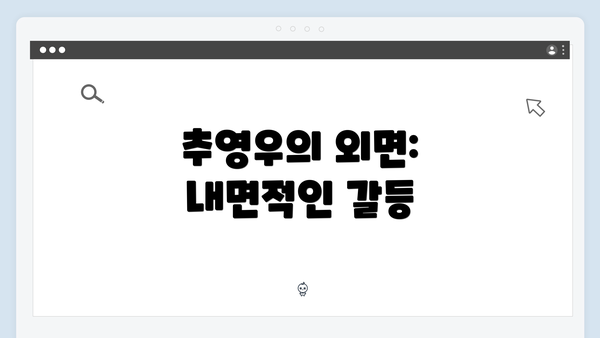 추영우의 외면: 내면적인 갈등