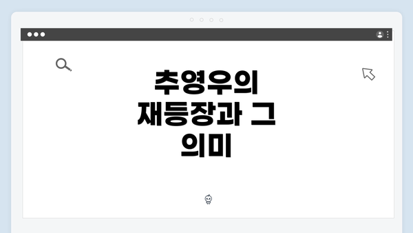 추영우의 재등장과 그 의미