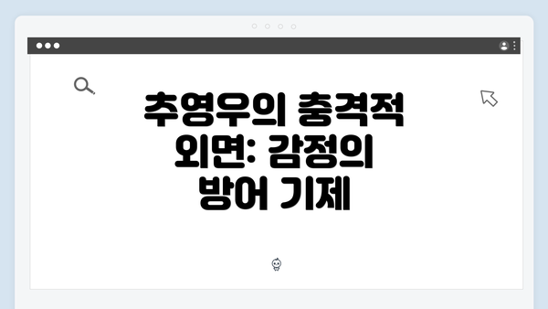 추영우의 충격적 외면: 감정의 방어 기제