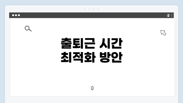 출퇴근 시간 최적화 방안