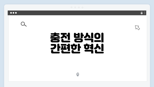 충전 방식의 간편한 혁신