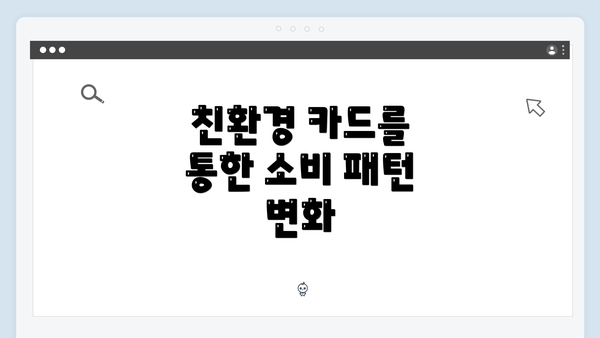 친환경 카드를 통한 소비 패턴 변화
