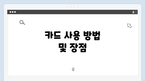 카드 사용 방법 및 장점