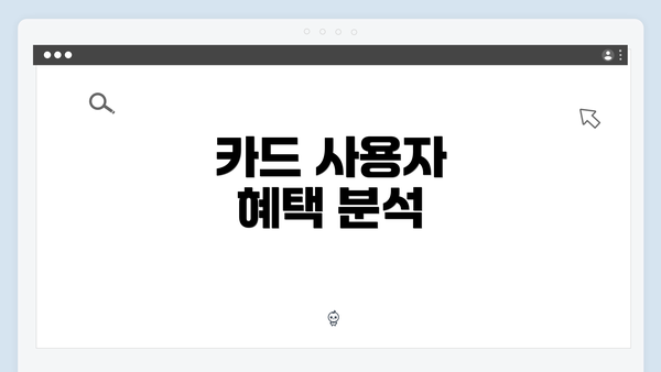 카드 사용자 혜택 분석