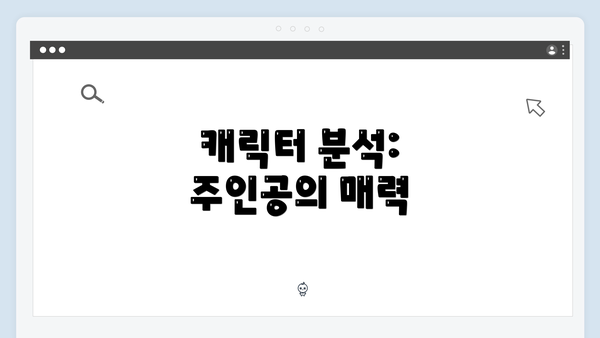 캐릭터 분석: 주인공의 매력