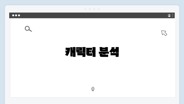 캐릭터 분석