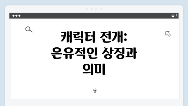 캐릭터 전개: 은유적인 상징과 의미