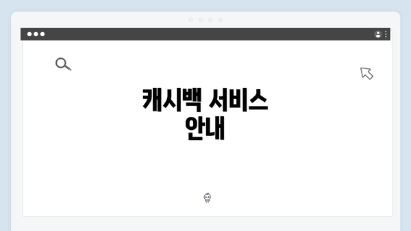 캐시백 서비스 안내