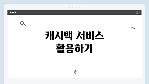 캐시백 서비스 활용하기