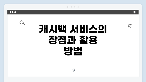 캐시백 서비스의 장점과 활용 방법