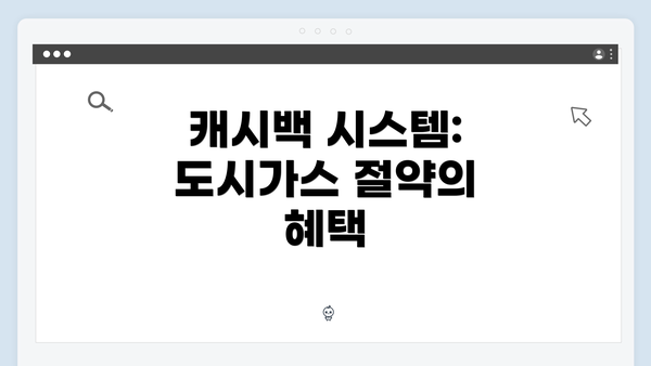 캐시백 시스템: 도시가스 절약의 혜택