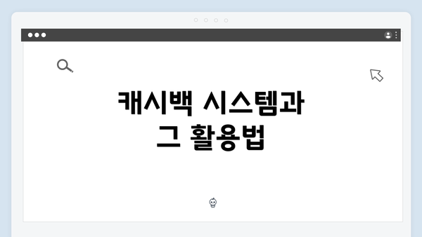 캐시백 시스템과 그 활용법