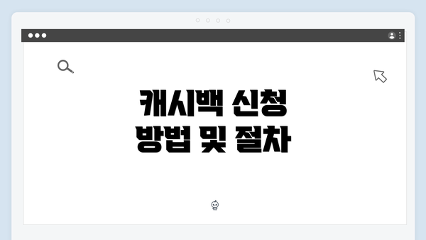 캐시백 신청 방법 및 절차