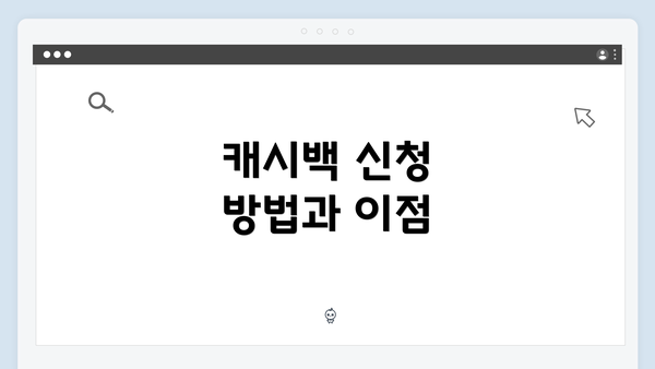 캐시백 신청 방법과 이점