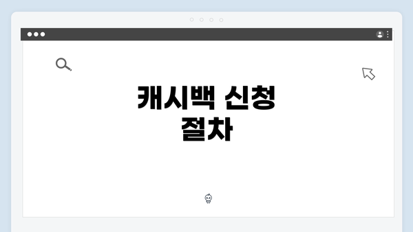 캐시백 신청 절차