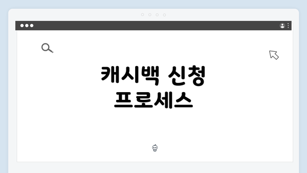 캐시백 신청 프로세스