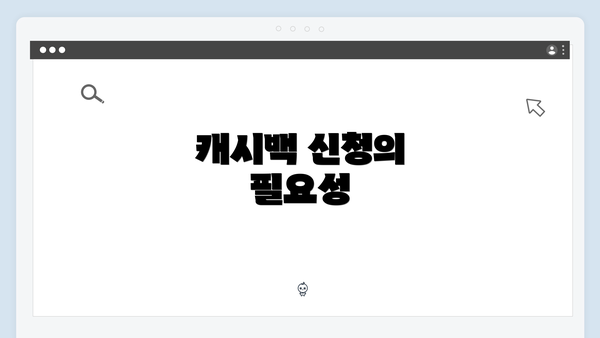 캐시백 신청의 필요성
