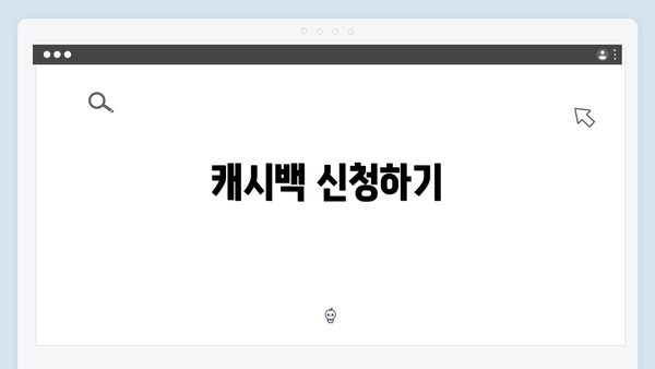 캐시백 신청하기