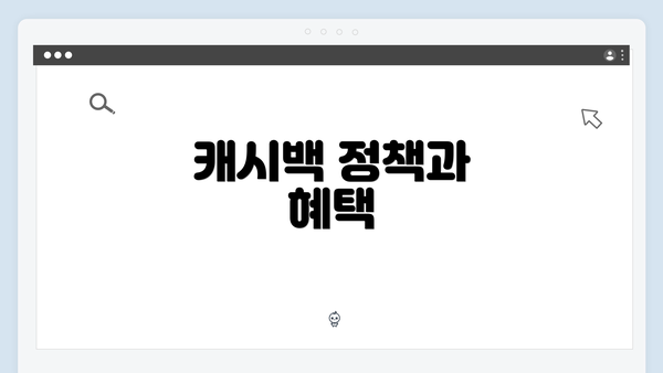 캐시백 정책과 혜택