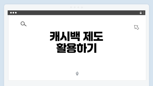 캐시백 제도 활용하기
