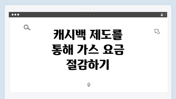 캐시백 제도를 통해 가스 요금 절감하기