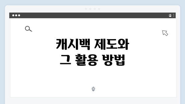 캐시백 제도와 그 활용 방법