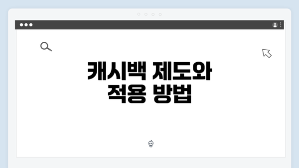 캐시백 제도와 적용 방법