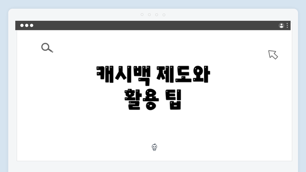 캐시백 제도와 활용 팁