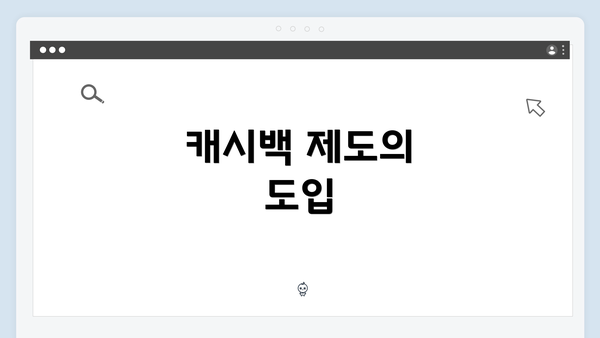 캐시백 제도의 도입