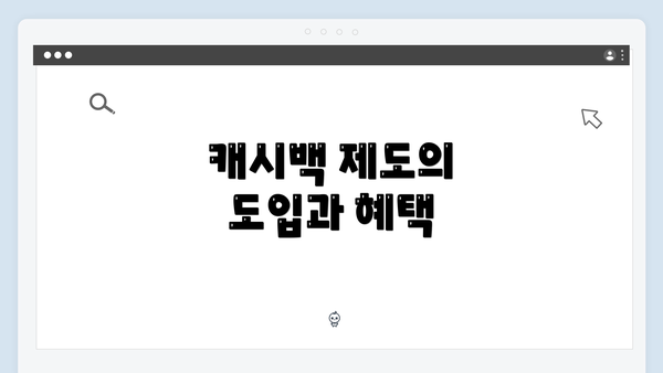 캐시백 제도의 도입과 혜택
