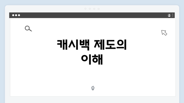 캐시백 제도의 이해