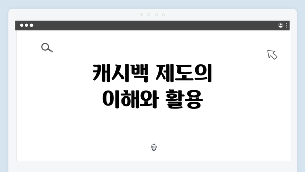 캐시백 제도의 이해와 활용
