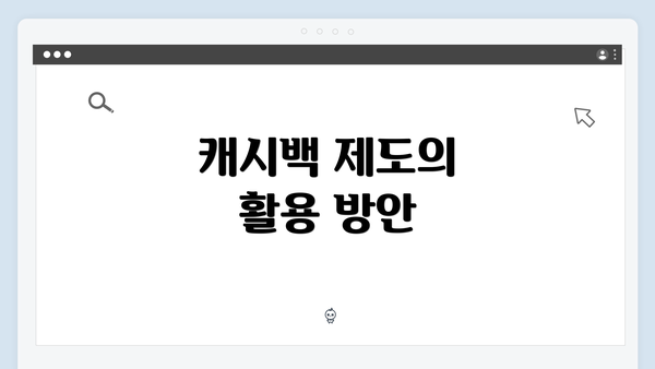캐시백 제도의 활용 방안