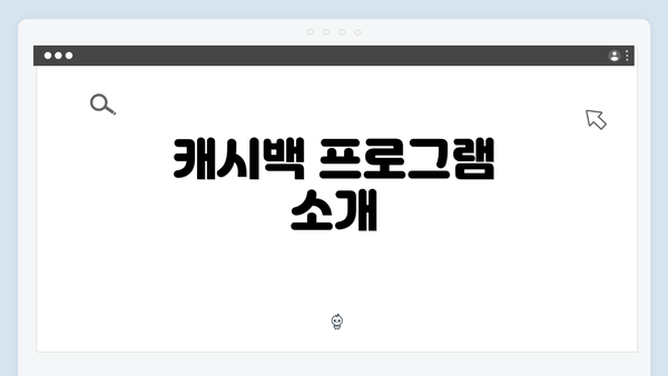캐시백 프로그램 소개