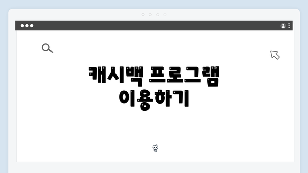 캐시백 프로그램 이용하기