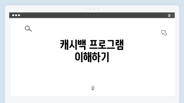 캐시백 프로그램 이해하기