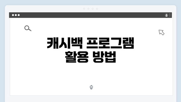 캐시백 프로그램 활용 방법