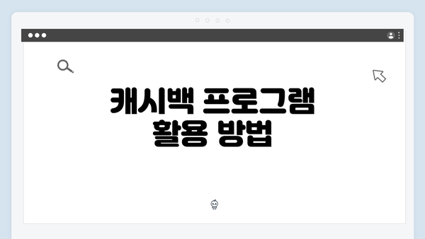 캐시백 프로그램 활용 방법
