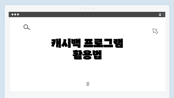 캐시백 프로그램 활용법