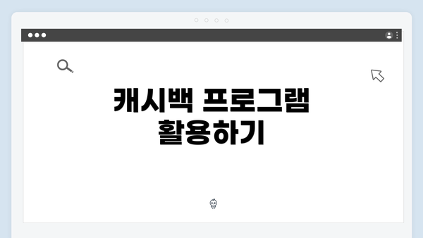 캐시백 프로그램 활용하기