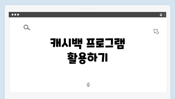 캐시백 프로그램 활용하기