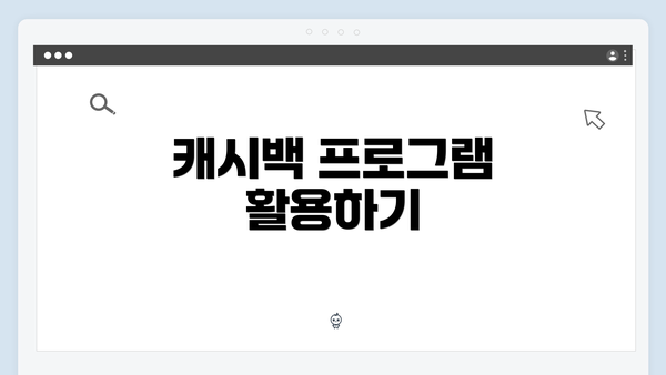 캐시백 프로그램 활용하기